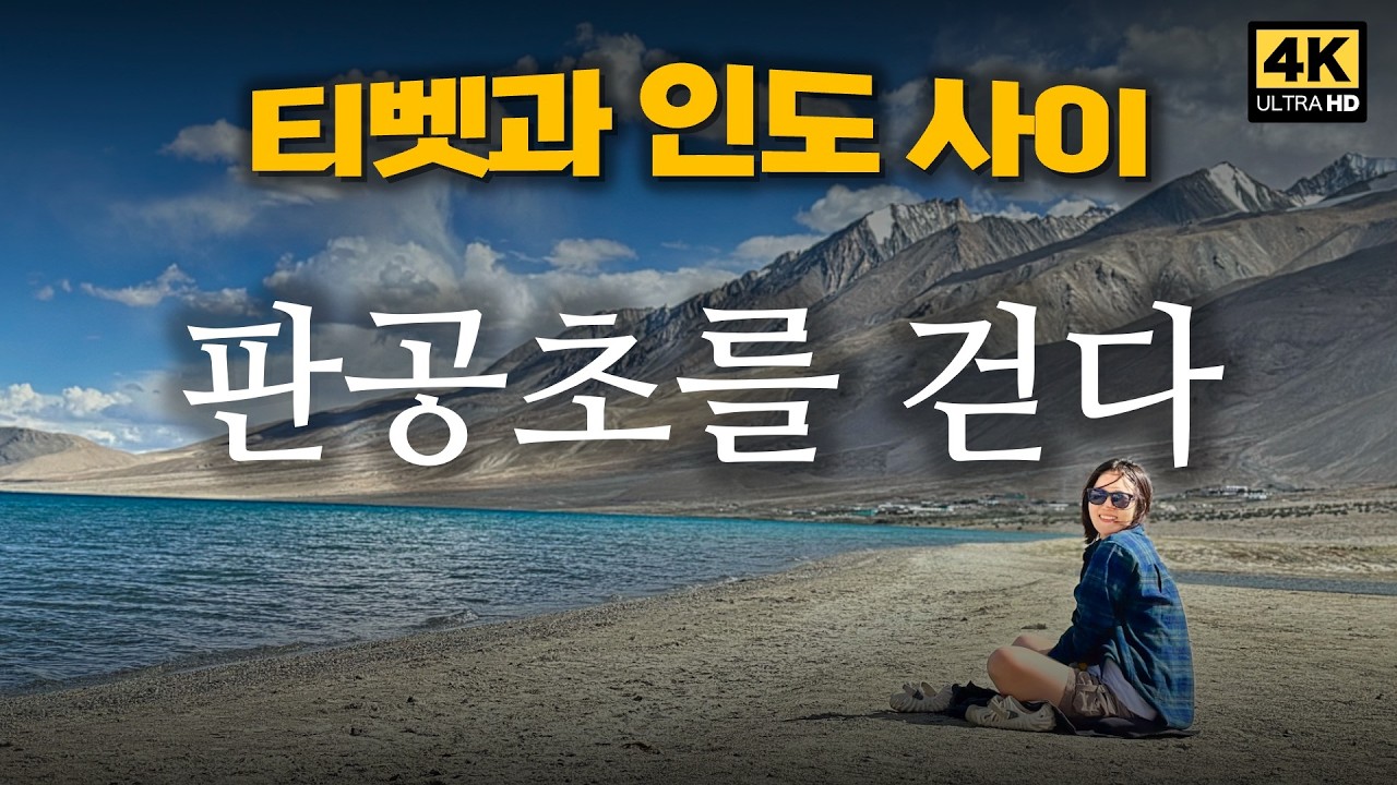 히말라야 4,350m 티베트와 인도 사이, 판공초를 걷다 | 북인도 히말라야 [4]