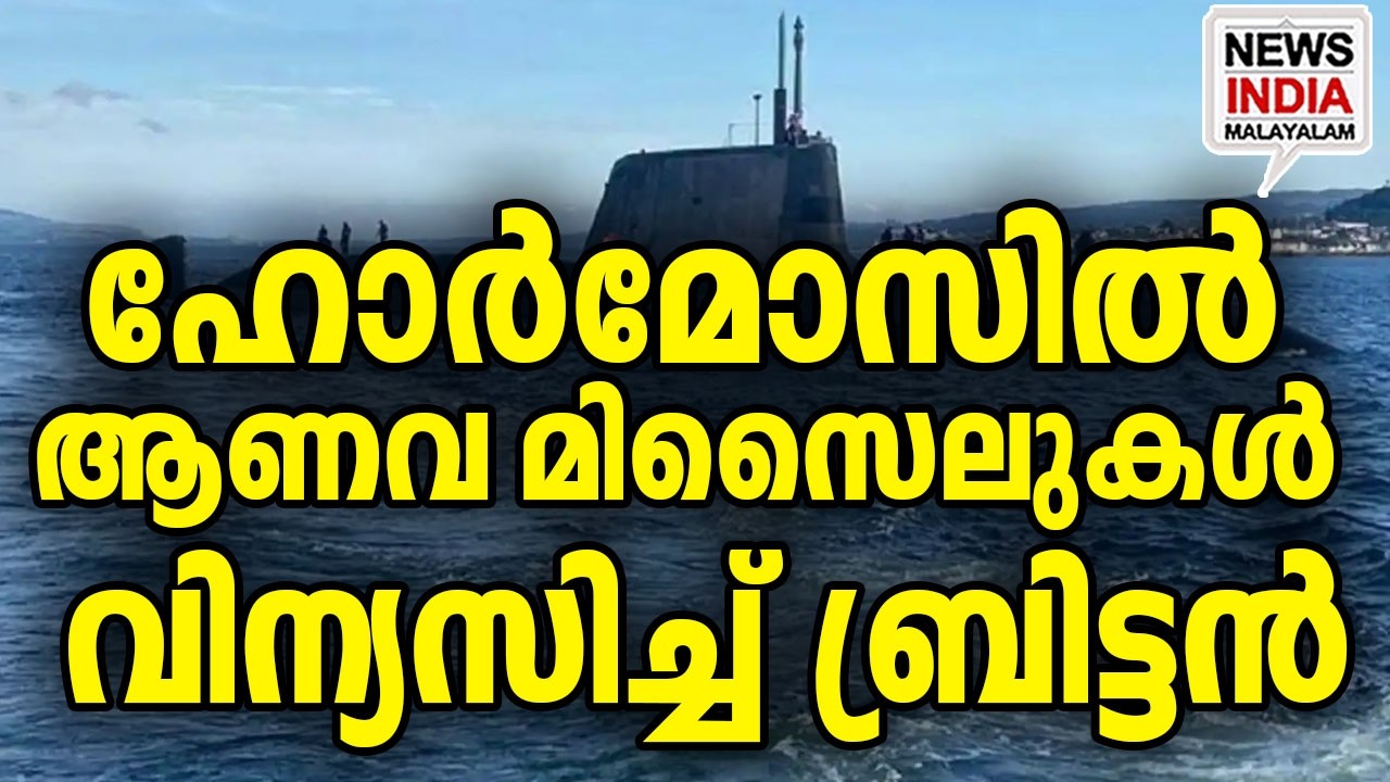 ബ്രിട്ടനും കളത്തിലേക്ക് I world news update I NEWS INDIA MALAYALAM