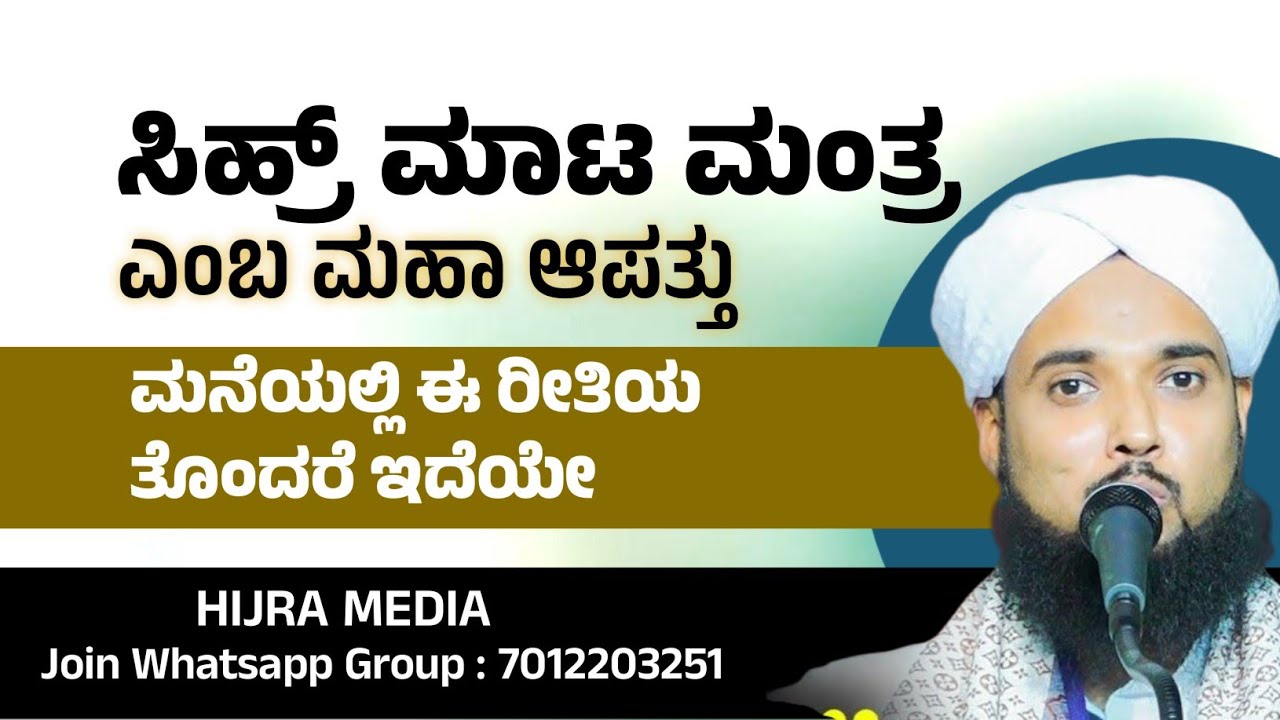 ಸಿಹ್ರ್ ಮಾಟ ಮಂತ್ರ ಎಂಬ ಮಹಾ ಆಪತ್ತುಮನೆಯಲ್ಲಿ ಈ ರೀತಿಯ ತೊಂದರೆ ಇದೆಯೇ? Siddiq Jalali 