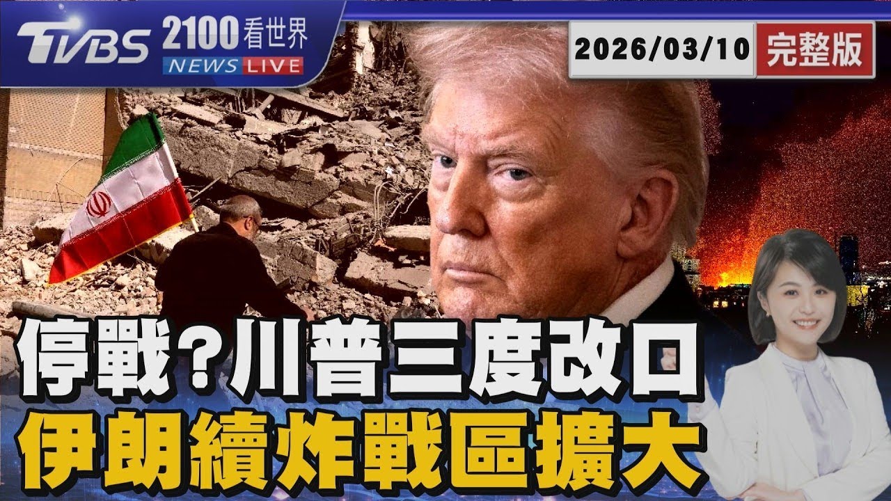 停戰?川普24小時內三度改口 伊朗續炸中東戰區擴大 20260310｜2100TVBS看世界完整版｜TVBS新聞