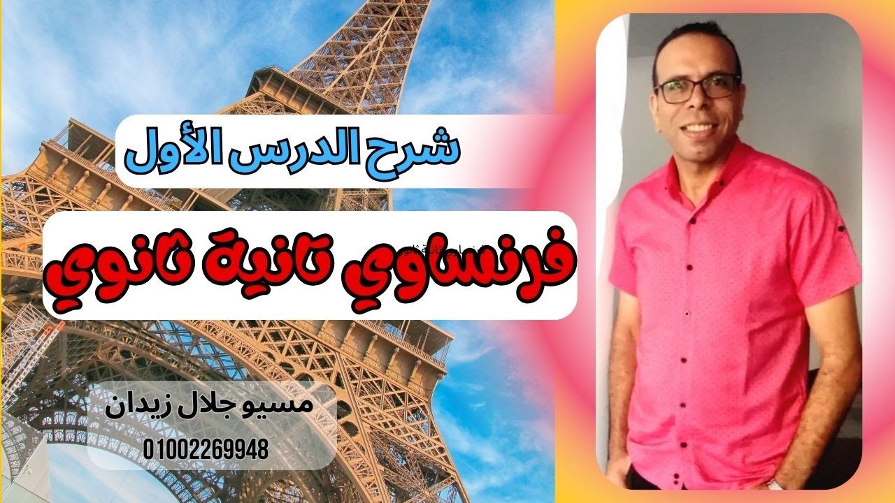شرح فرنساوي تانية ثانوي ترم تاني /شرح الدرس الاول فرنساوي للصف الثاني الثانوي
