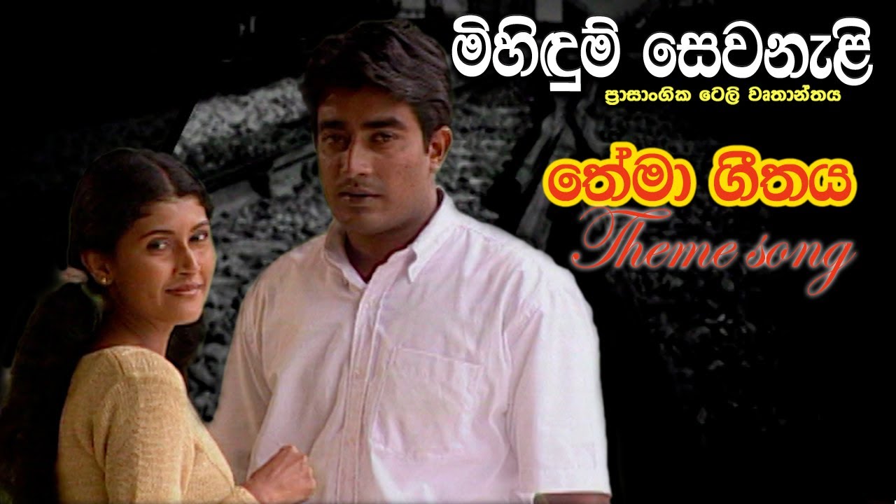 Mihidum Sewanali | මිහිදුම් සෙවනැළි | Theme Song | Sinhala Tele Drama |