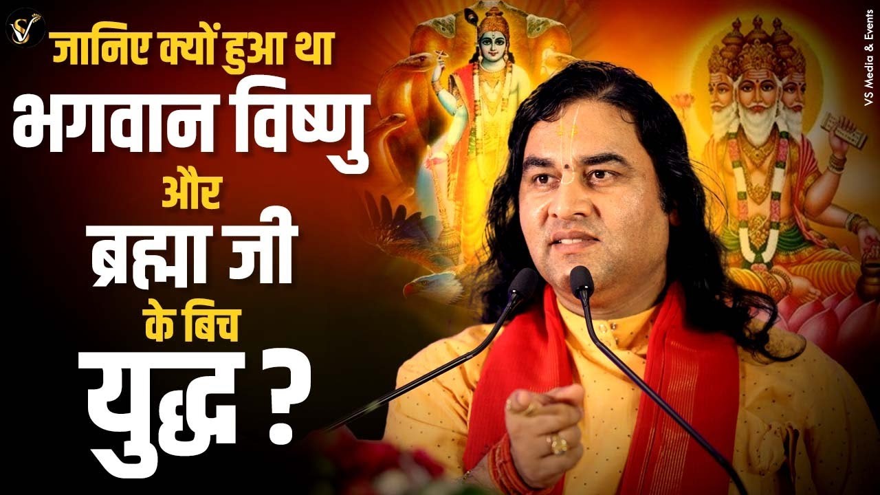 Kyu Hua Tha Bhagwan Vishnu Or Brahma Ji Ke Bich Yudh? || SHRI DEVKINANDAN THAKUR JI MAHARAJ