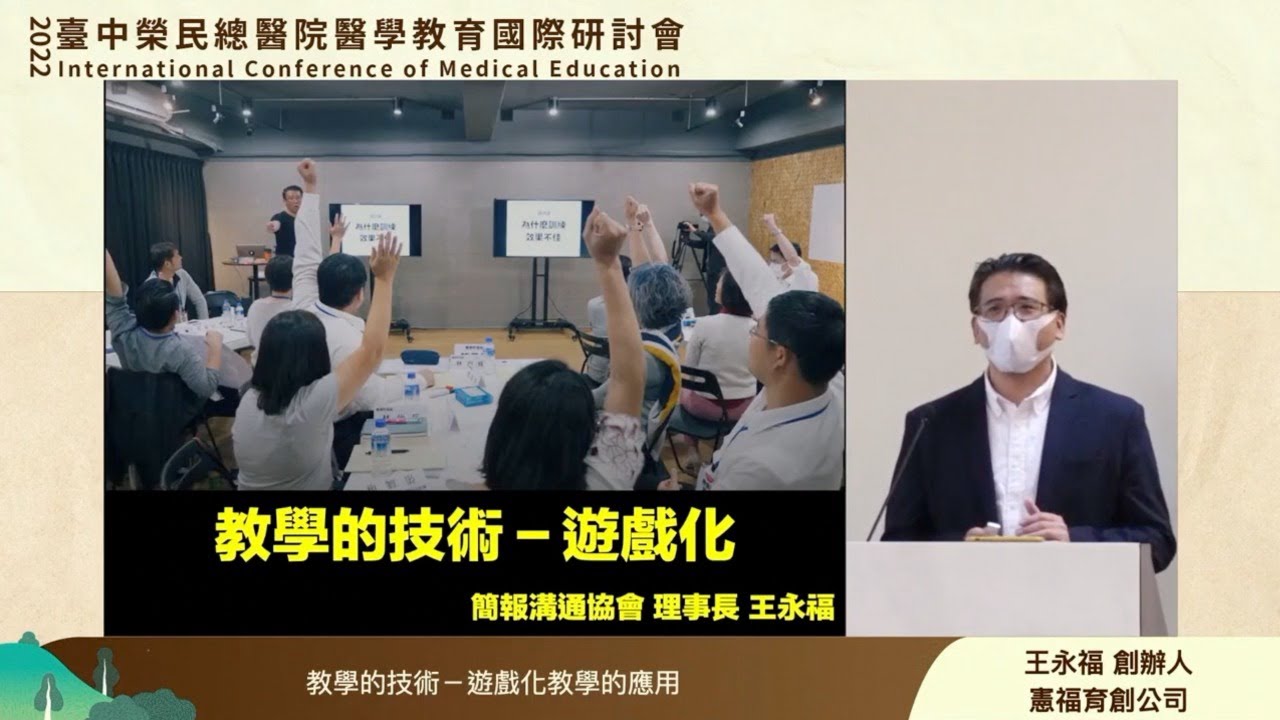 遊戲化教學的技術（王永福）－2022 台中榮總醫學教育國際研討會