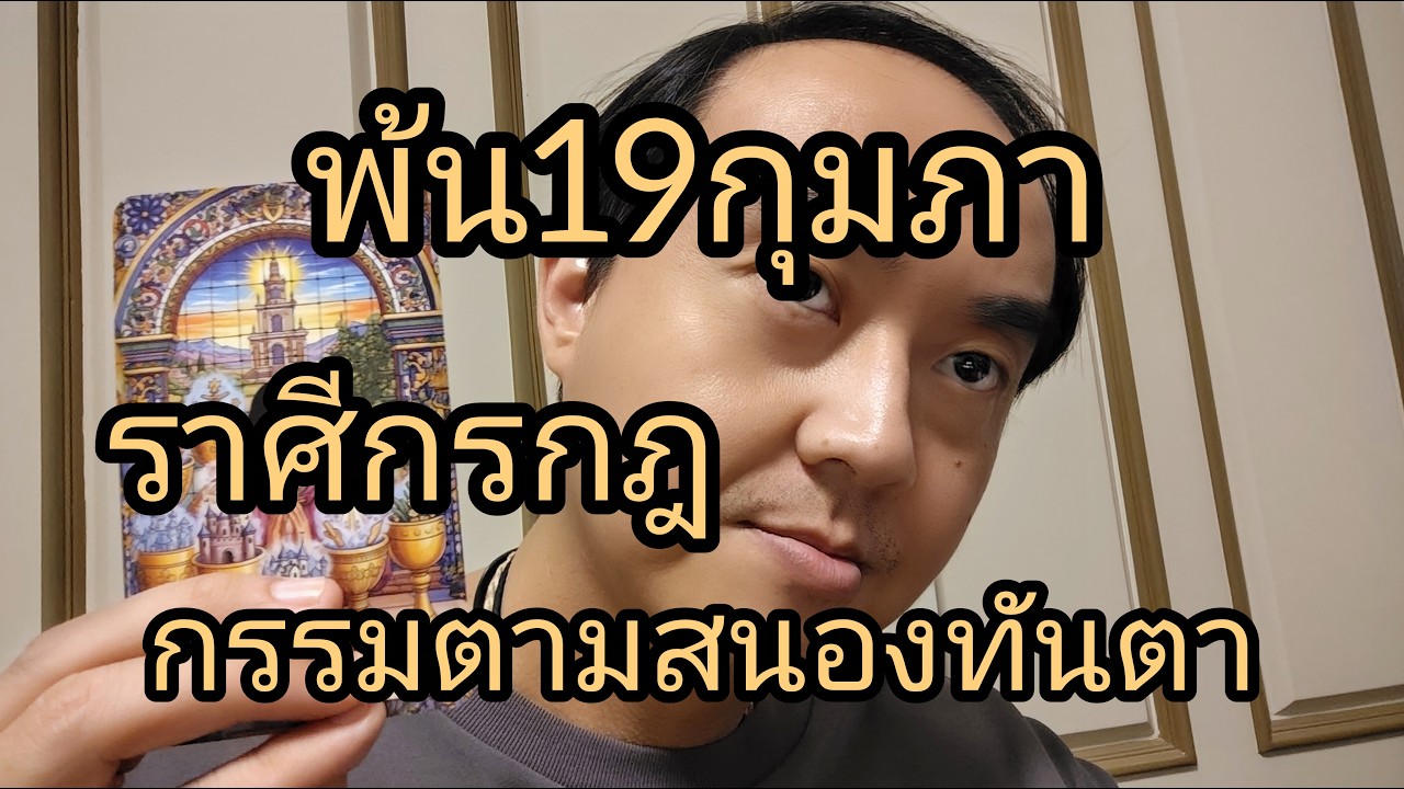 ดูดวงราศีกรกฎ พ้น19กุมภา กรรมตามสนองทันตา