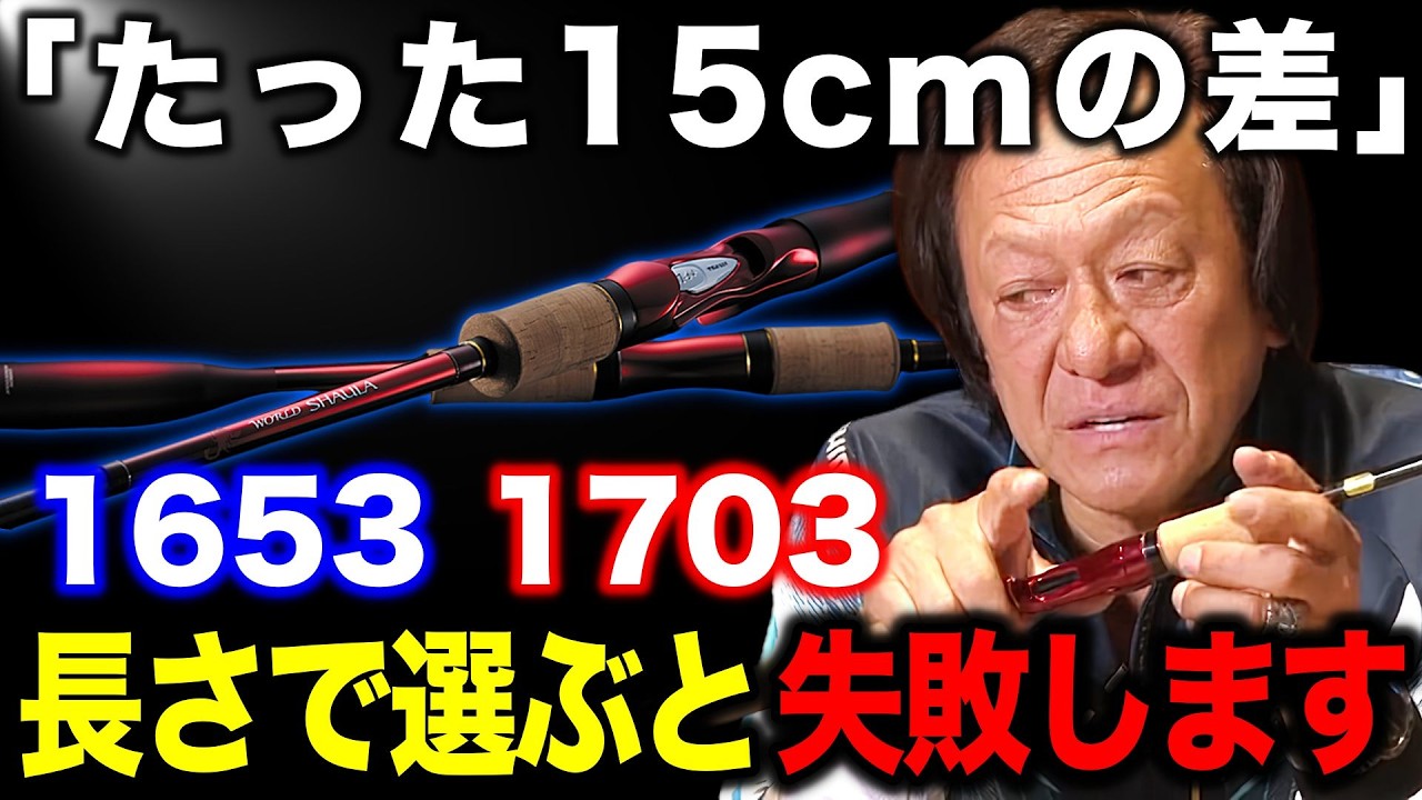 ※ロッドは15cmでここまで変わる。1653Rと1703R、似て非なる2本をどう使い分けるのか？【村田基切り抜き】