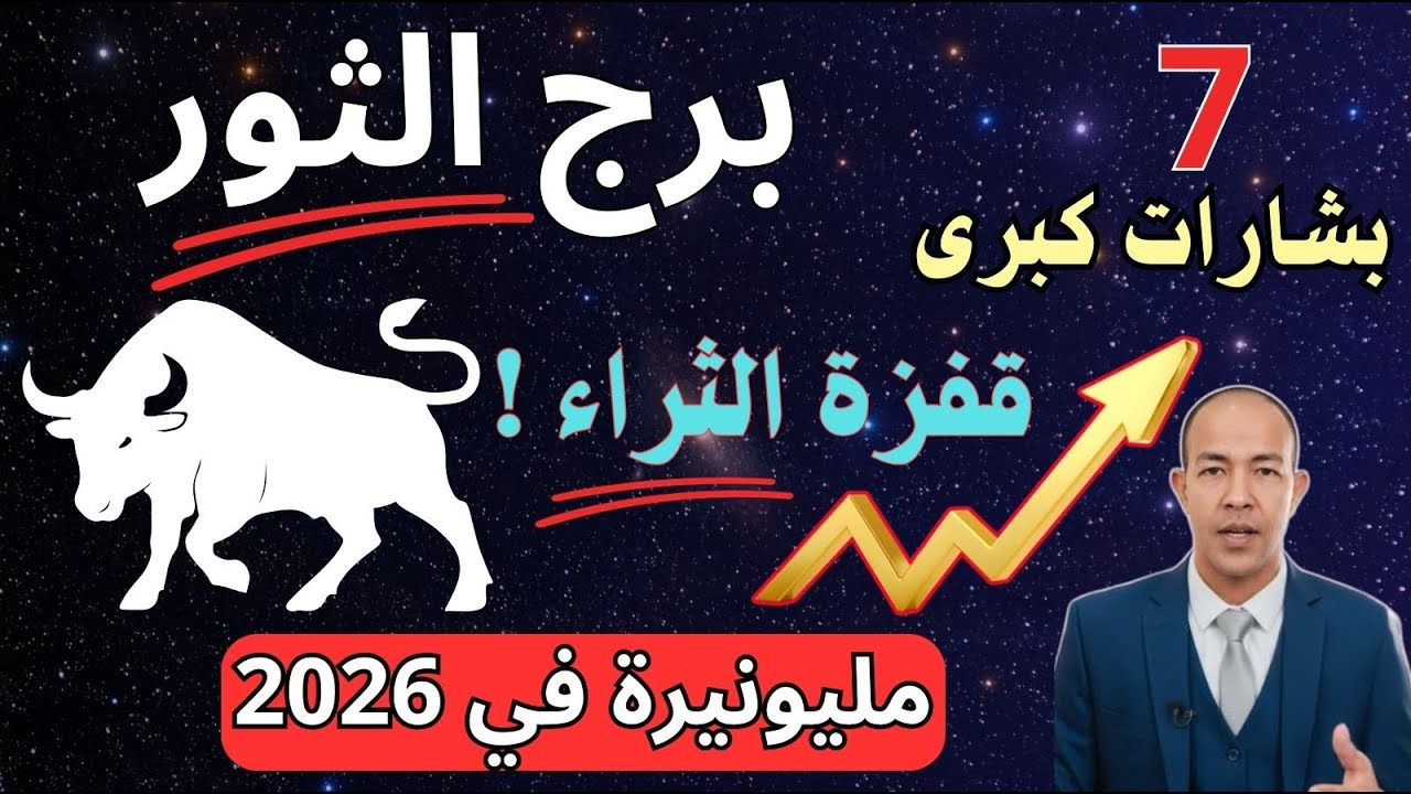 برج الثور (ديسمبر 2025): ثورة المال والتخلص من الديون! 7 بشارات كونية لإنهاء الأزمة المالية