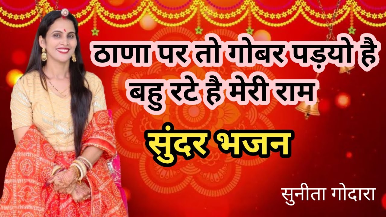ठाणा पर तो गोबर पड़यो है बहु रटे है मेरी राम। सास बहू का भजन(137) bahu rate meri ram.सुनीता गोदारा💫💫
