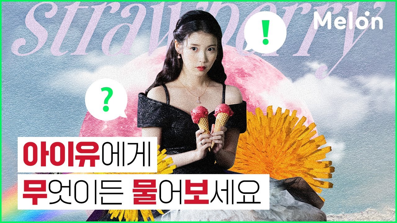 🎉STRAWBERRY MOON 발매 기념 아이유의 무물보 공개💛 #멜론 #melon #아이유 #IU