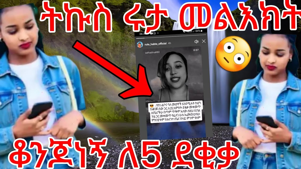 🔵ትኩስ ሩታ መጣይ  መልእክት😳ቆንጆነኝ ለ5ደቂቃ ሁሉም ይጡ ማይክል ድረስ