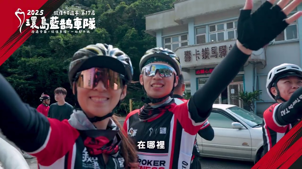 錠嵂藍鵲環島車隊X接力車隊｜9天環島，用行動走出團隊信任與專業精神！
