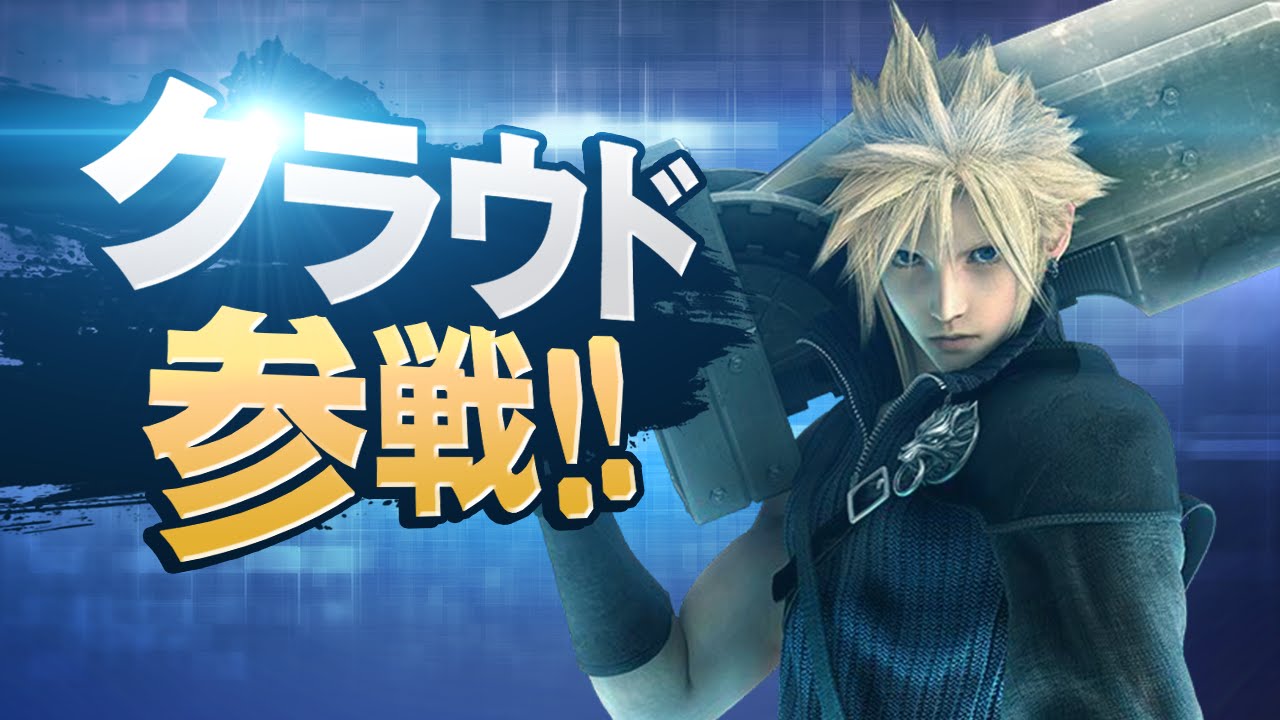 【スマブラ for WiiU】 もしクラウドが参戦したら