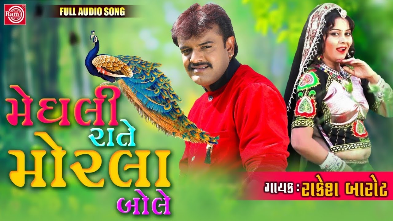 Meghali Rate Morla Bole - RAKESH BAROT | Superhit Gujarati Song | મેઘલી રાતે મોરલા બોલે