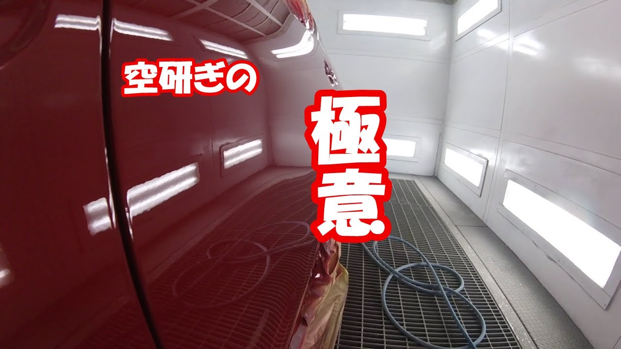 鈑金塗装　Real G.K.　日産　エクストレイル　歪抜き　空研ぎの極意　水研ぎを否定する訳ではありません。どちらも利点、欠点があります。