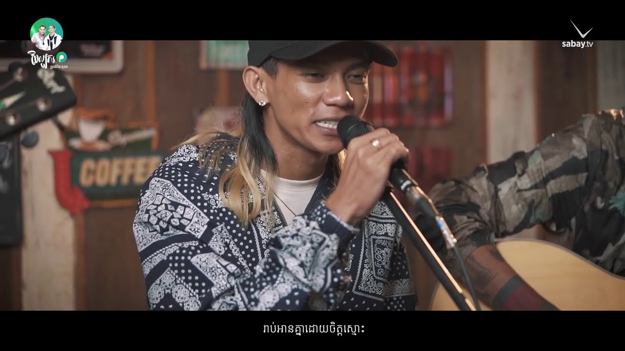 ក្មេងខ្មែរ - វិទ្យាល័យ ( Acoustic Version )