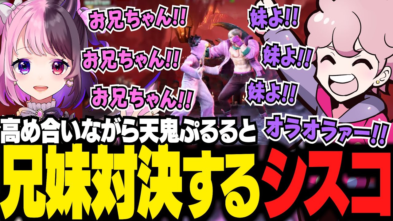 互いに教え合いながら楽しそうに兄妹対決をする天鬼ぷるるとシスコ【スト6/ふらんしすこ/切り抜き】