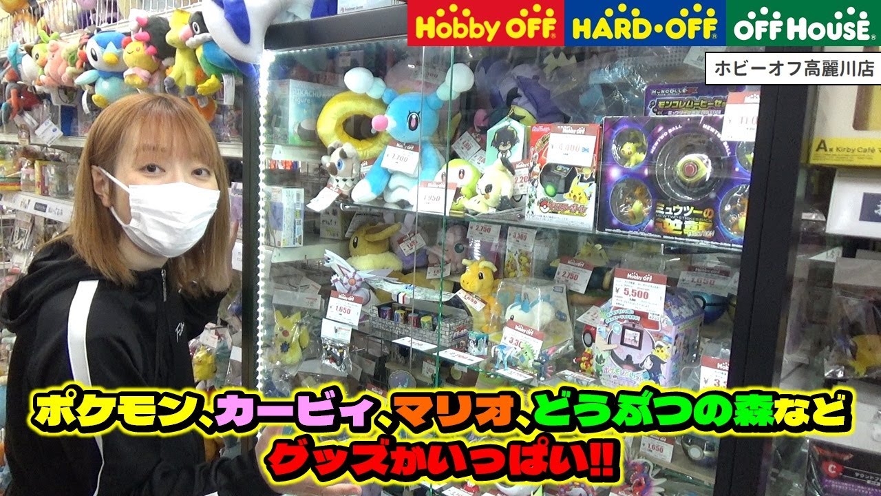 【ブラショ】ポケモンやカービィなどのゲームキャラも大量！！ ホビーオフ高麗川店