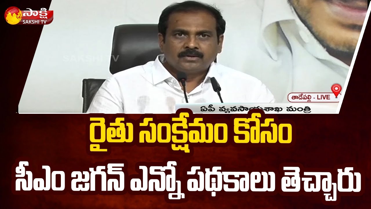 AP Minister Kannababu Press Meet on Farmer Welfare Schemes | Sakshi TV