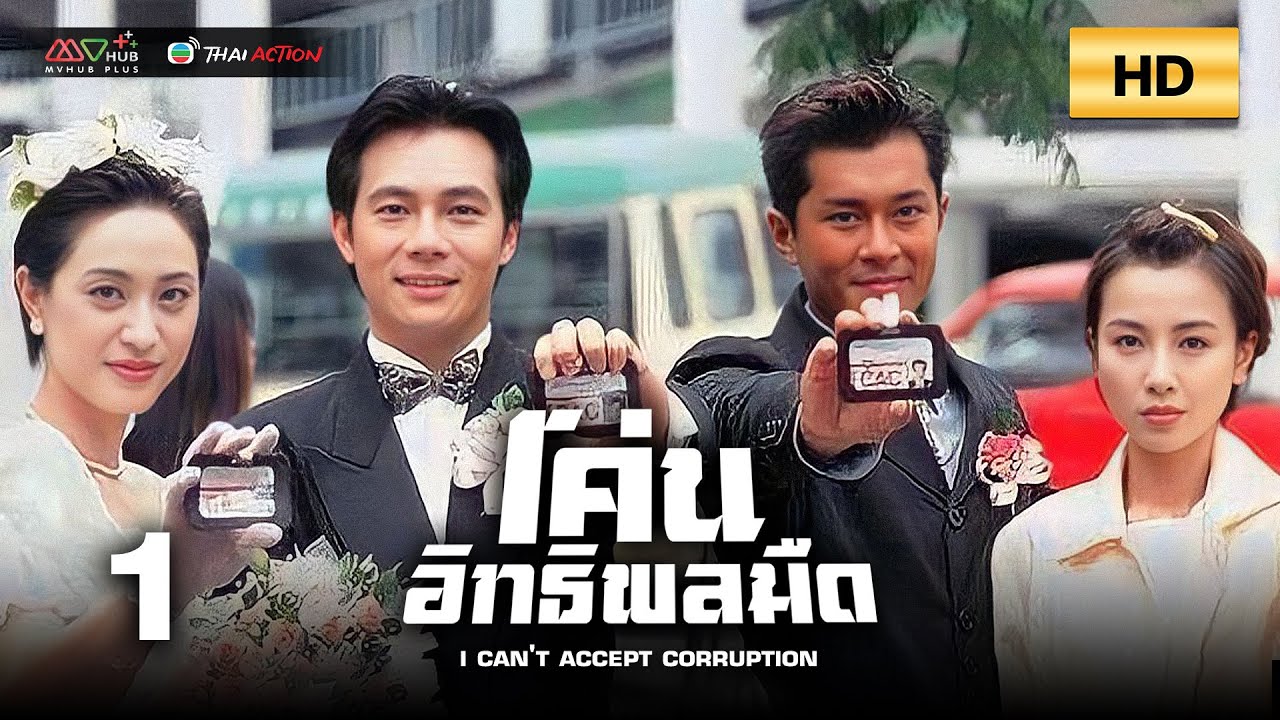 TVB หนังอาชญากรรม | โค่นอิทธิพลมืด [พากย์ไทย] EP.1 | กู่เทียนเล่อ | TVB Thai Action | HD