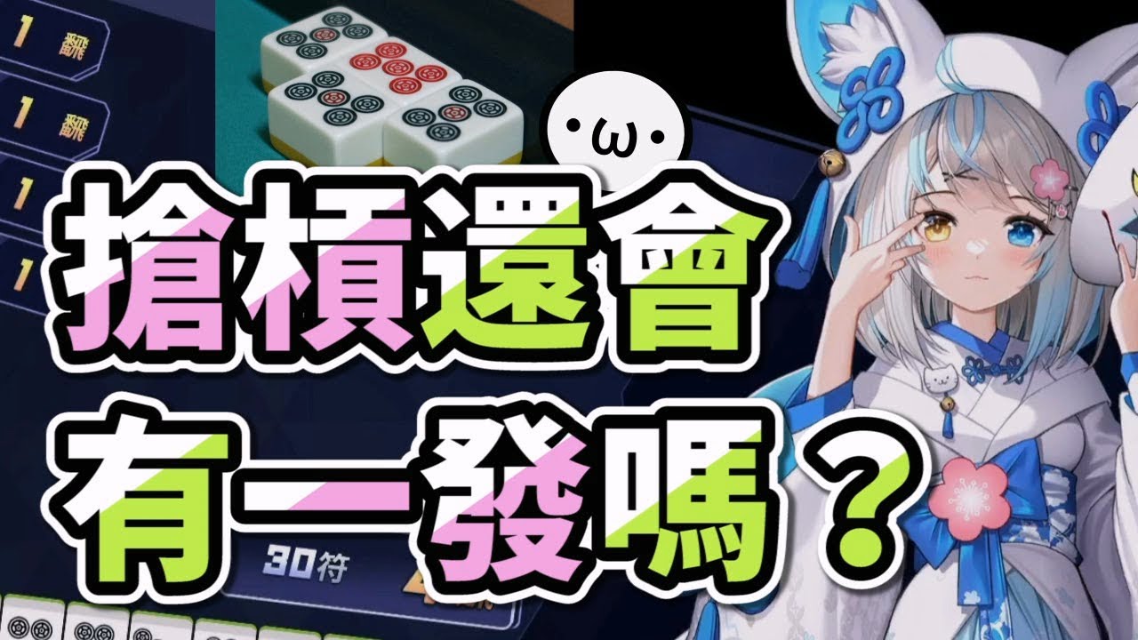 搶槓還會有一發嗎？【日麻QA | 麻雀一番街 | 星野Poteto | 日麻教學 | 日本麻將】