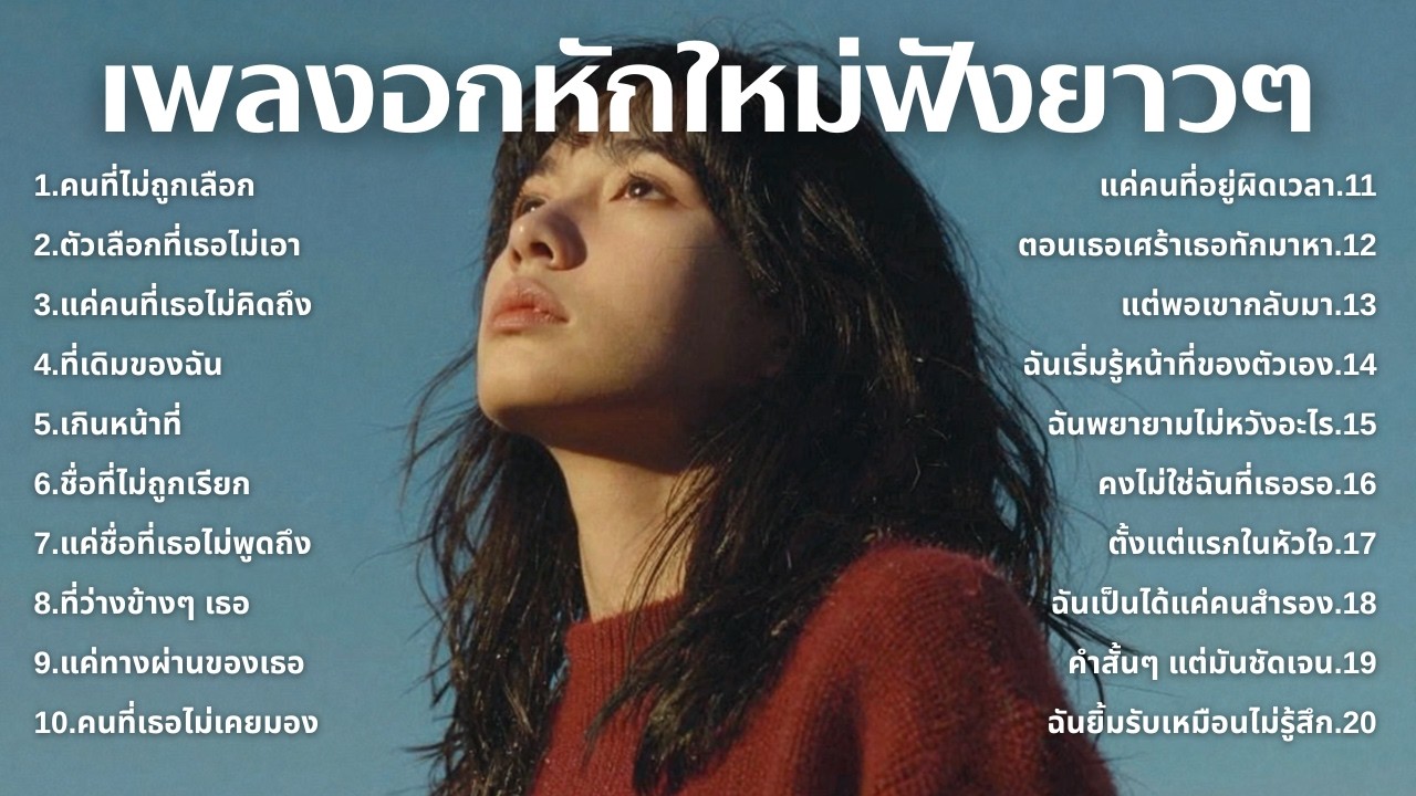 รวมเพลงเศร้า💔ฟังยาวๆไม่เคยเสียใจ คงไม่เข้าใจ | ฟังยาวๆ | ชุด[244] | Relax Harmony [Official Music]