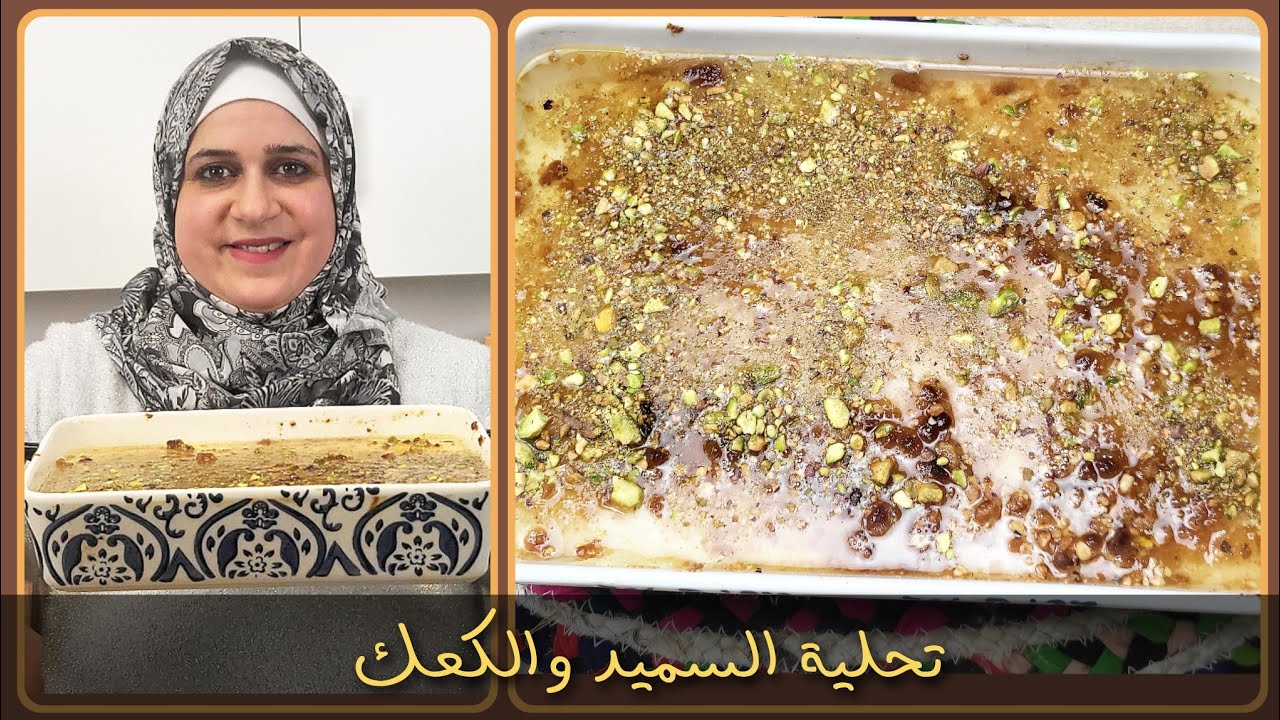تحلية السميد والكعك من اطيب الوصفات الرمضانية|مطبخ ديماحيفاوي 