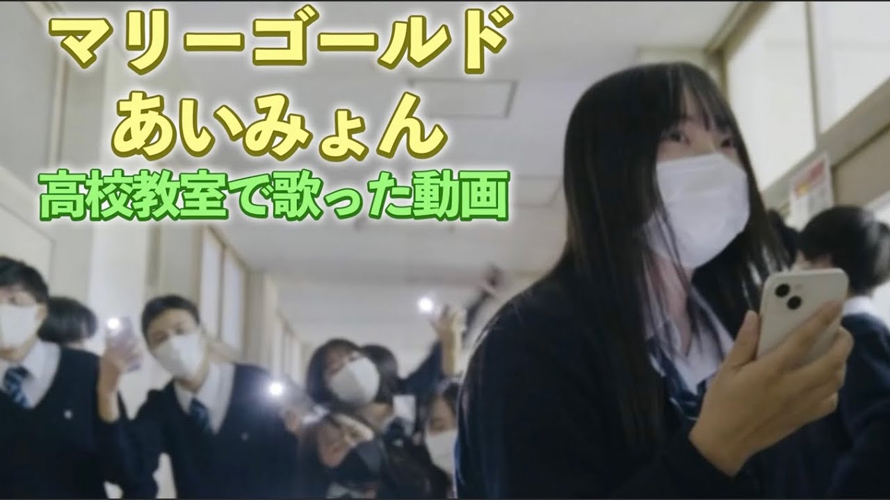 4K 学校で歌うま女子高生ねねがマリーゴールド/あいみょんを歌ってみんなで聞いてる時の動画