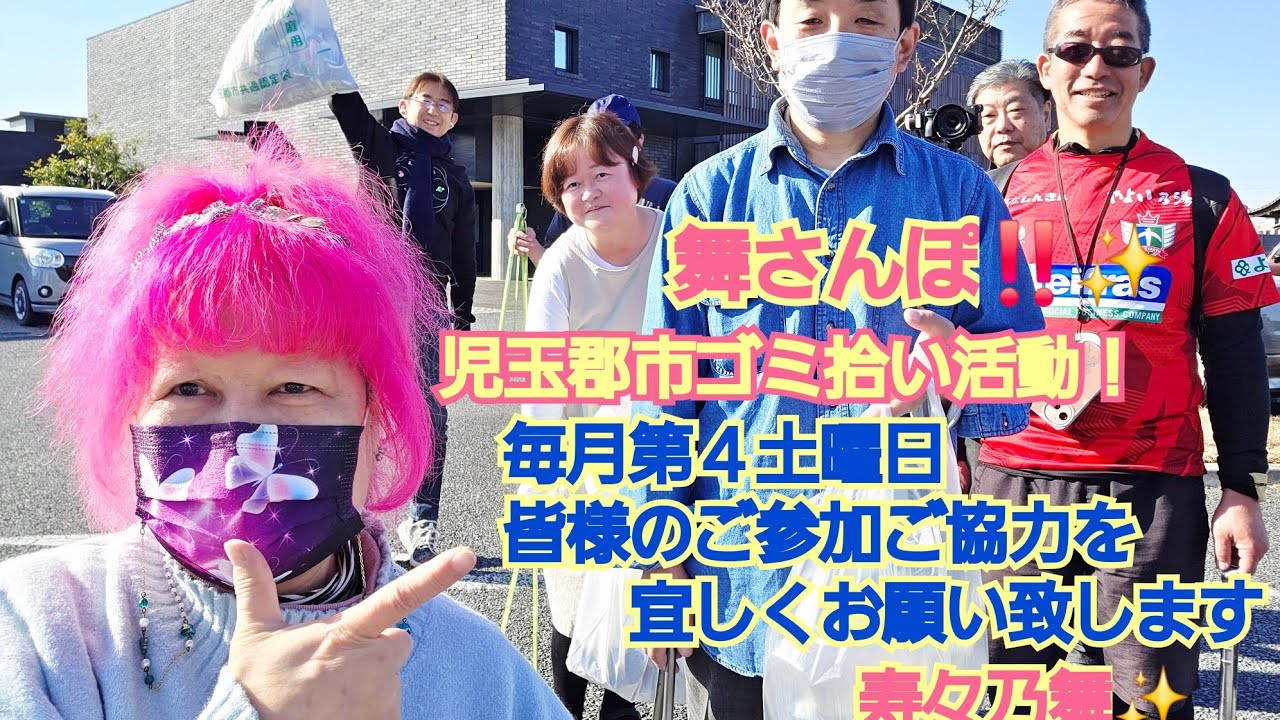 #寿々乃舞 #舞さんぽ #児玉郡市ゴミ拾い活動 #埼玉県児玉町 #スキマタイズ #きんちゃん #非公認児玉郡市PRアンバサダー #ウイールワークスイメージアンバサダ #聖火ランナー #今の私に出きる事