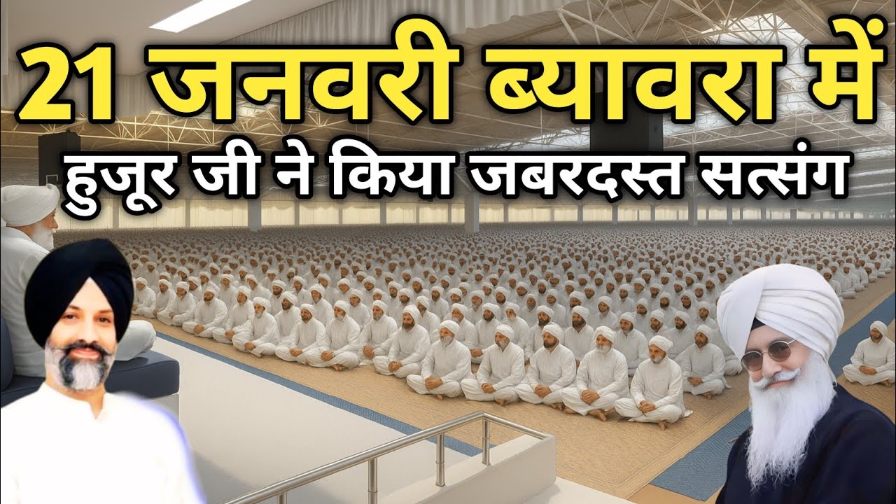 21 जनवरी ब्यावरा में हुजूर जी ने किया जबरदस्त सत्संग। Radha Soami Ji