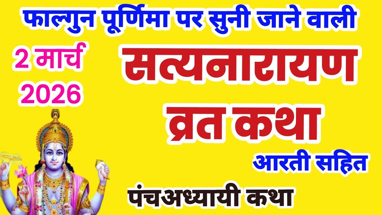 सत्यनारायण कथा | Satyanarayan Katha | Satyanarayan bhagwan ki katha | Purnima Vrat Katha