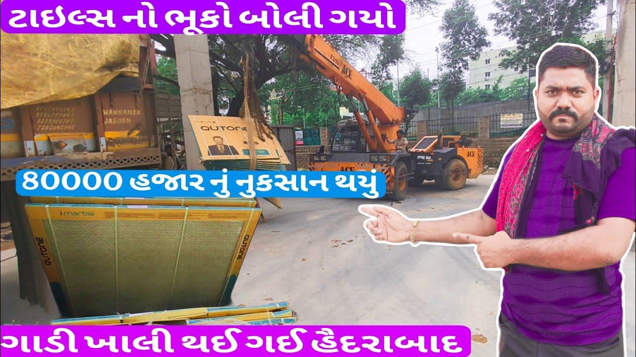 ટાઇલ્સ નો ભૂકો બોલી ગયો 😌✅/80000 હજાર નું નુકસાન થયું/🚛👍🛣️/#viralvideo/#vlogs/#vlog