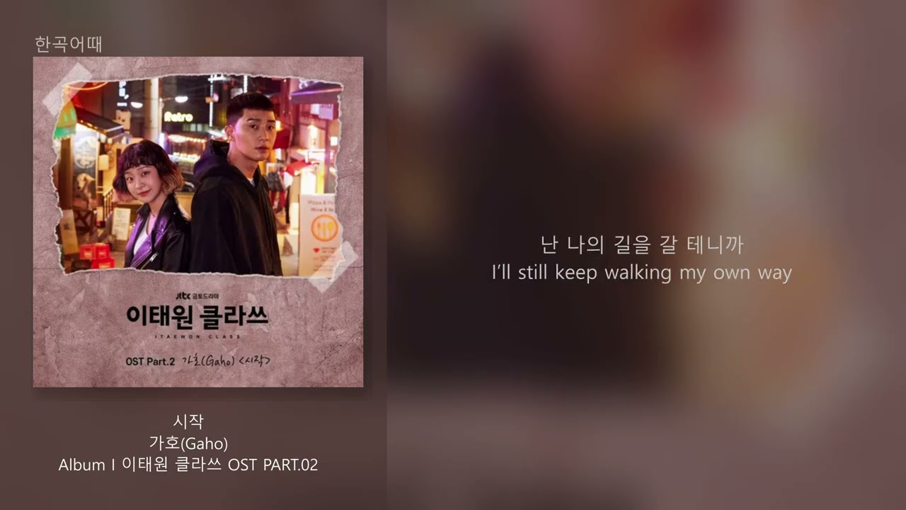 가호(Gaho) - 시작 (이태원 클라쓰 OST PART.02) / 가사(한/영)
