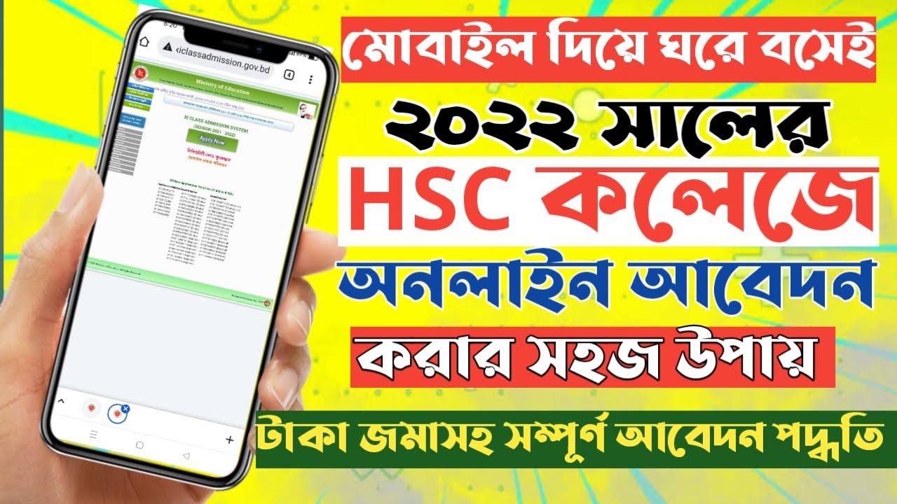 HSC Admission Online Apply 2022 | HSC Online Application Process | HSC অনলাইন আবেদনের নিয়ম