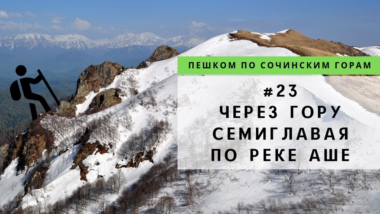 Поход по маршруту: хутор Терзиян - гора Семиглавая - хребет Слюсоров - река Аше - аул Калеж