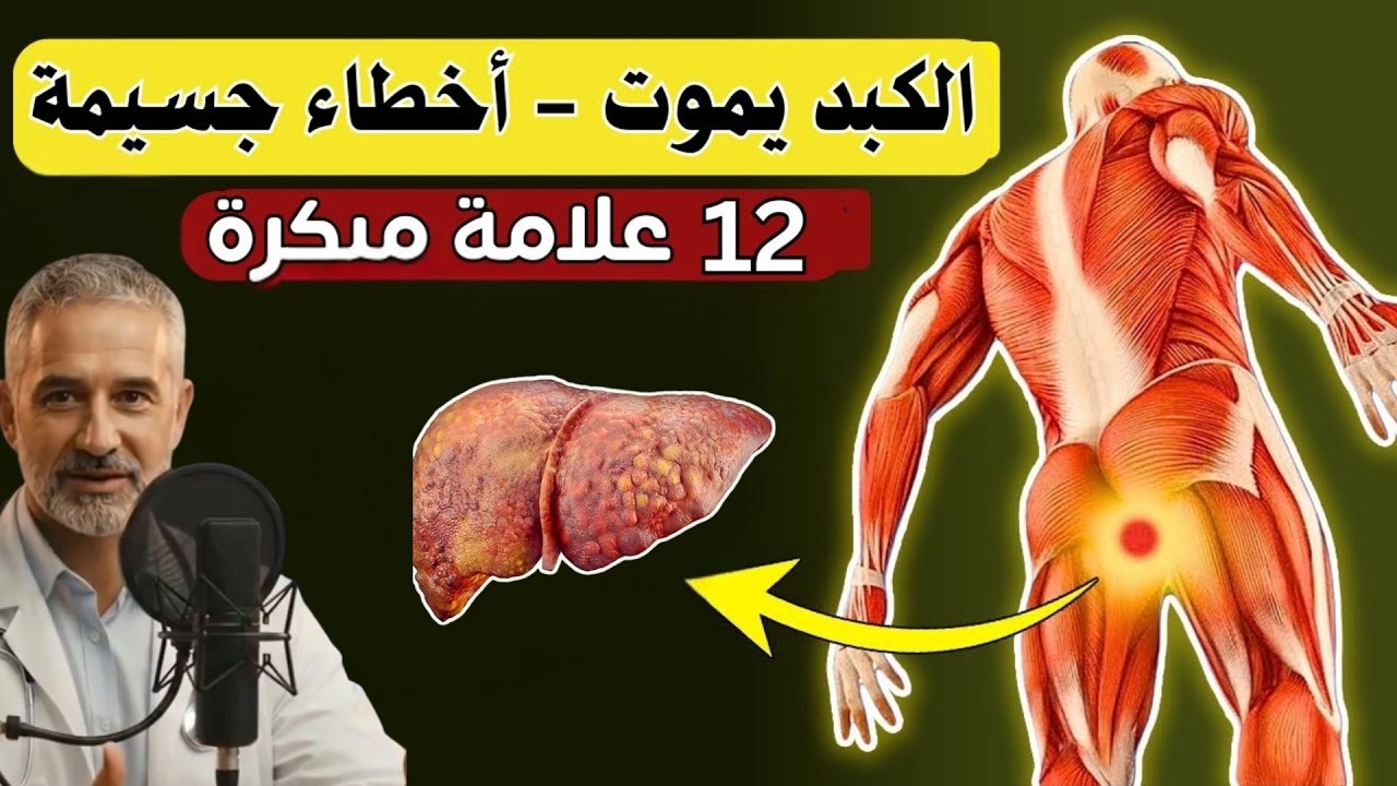 12 علامة تحذيرية لتلف الكبد يكشفها خبير