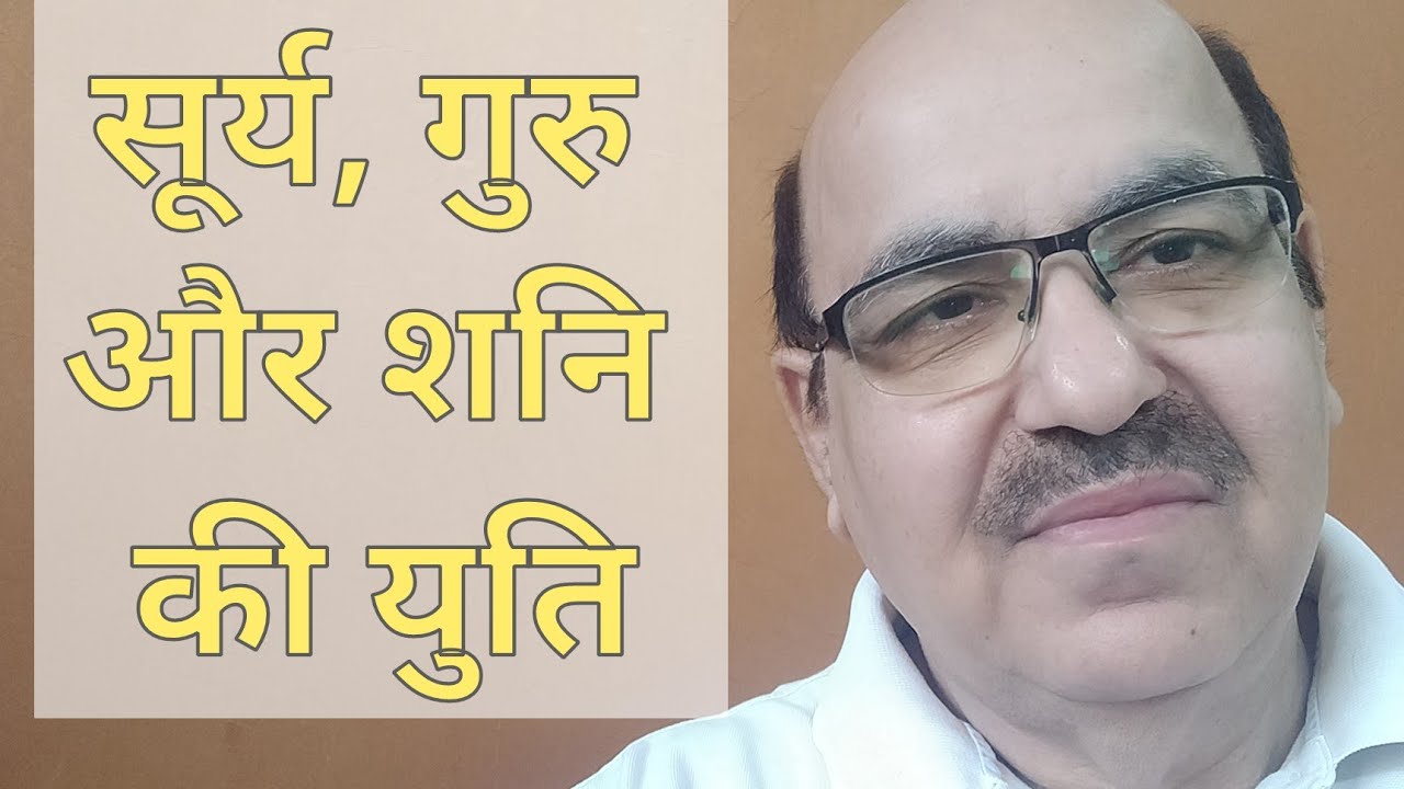 Sun, Jupiter & Saturn conjunction in Astrology/सूर्य, गुरु और शनि की युति