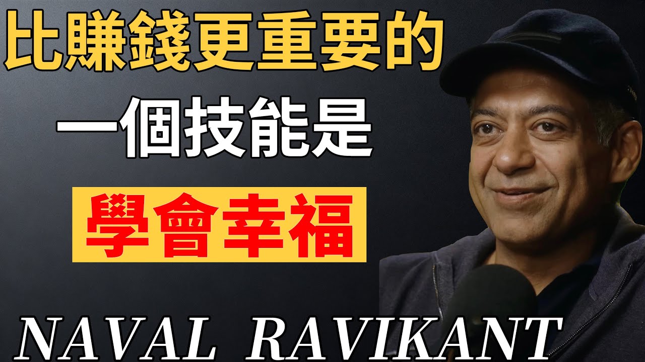 矽谷著名投資人納瓦爾：學會幸福是人生當中#比賺錢更值得擁有的技能。#納瓦爾哲學#人生#幸福#生命的意義#人生哲學#學會幸福