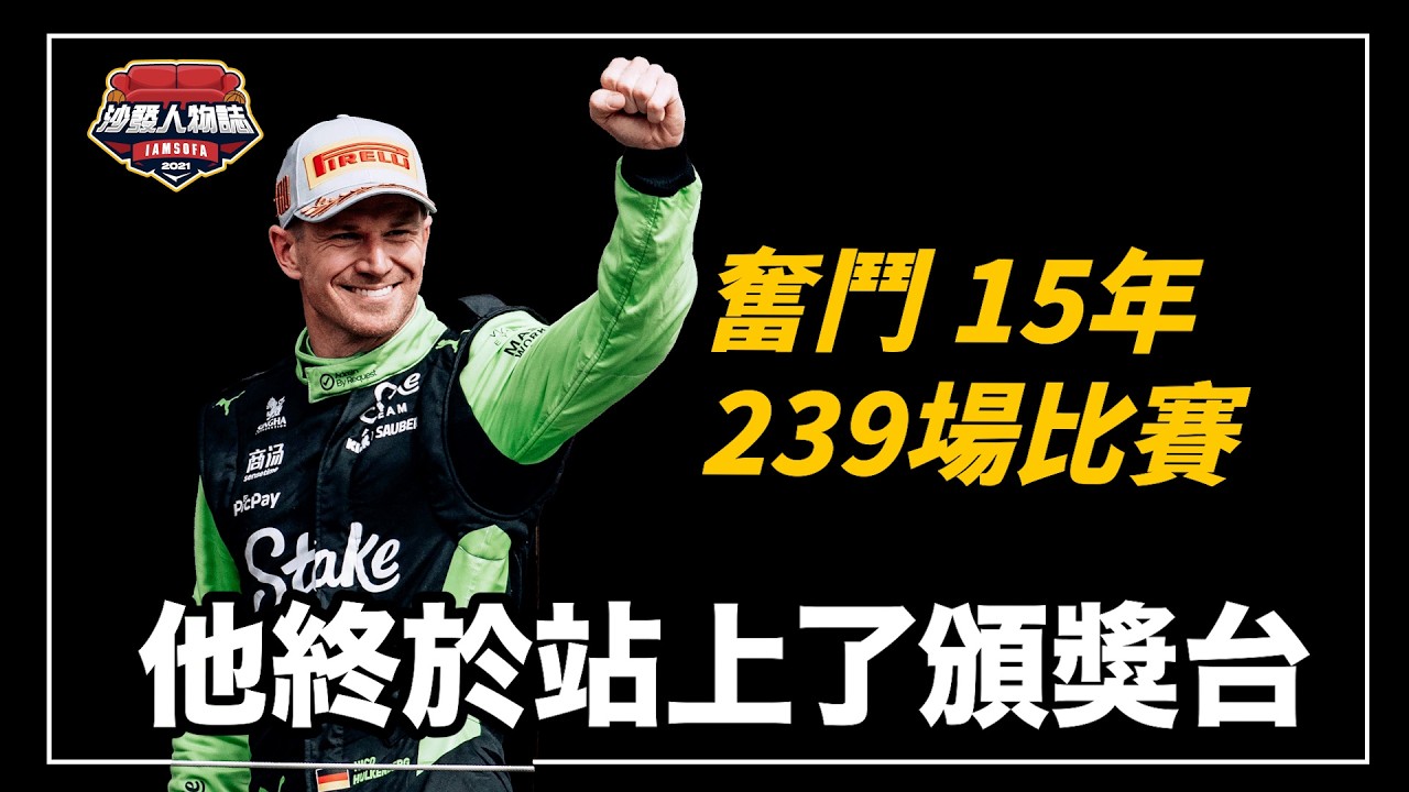 奮鬥15年終於站上頒獎台！F1電影的劇情在現實中上演？感動所有人的賽場老將｜Nico Hülkenberg人物誌