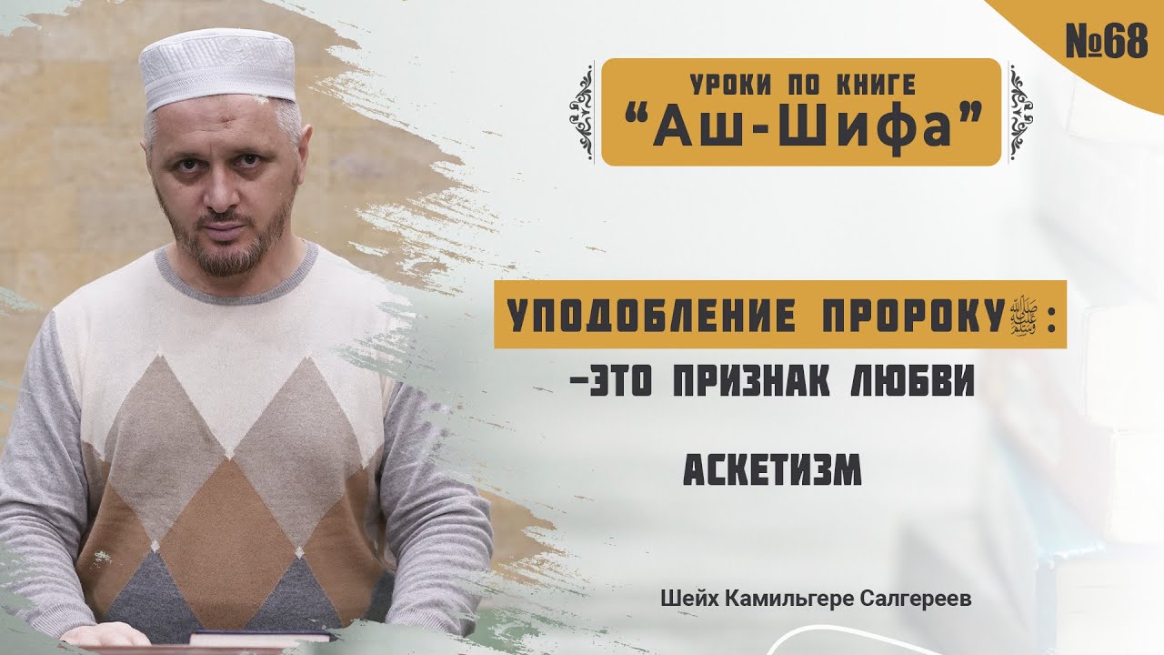 №68 Уподобление Пророку ﷺ - это признак любви l Аскетизм l Камильгере Салгереев