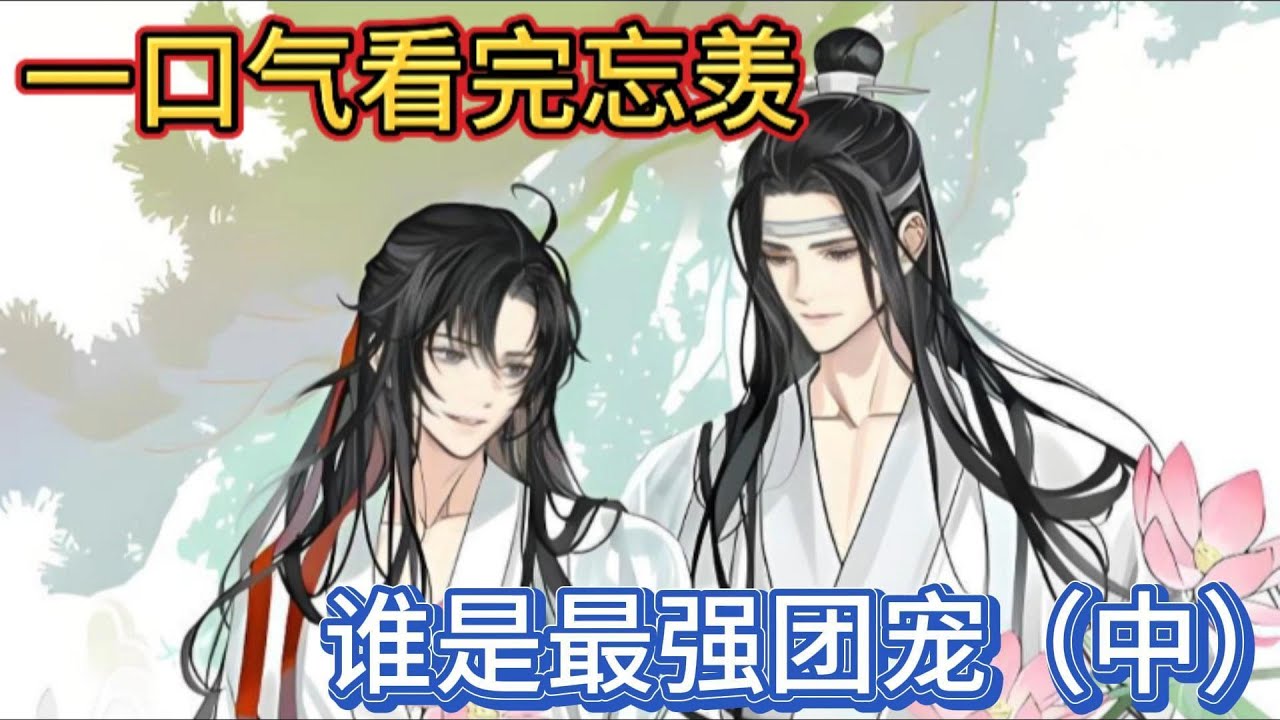 一口气看完忘羡《谁是最强团宠中》：蓝忘机发现魏无羡很喜欢自己对他的一些亲密小动作，每次摸摸他的脑袋，拍拍他的后背，都会看到一双亮晶晶的眼睛回应#一口气看完 #動漫 #忘羡 #魔道祖师