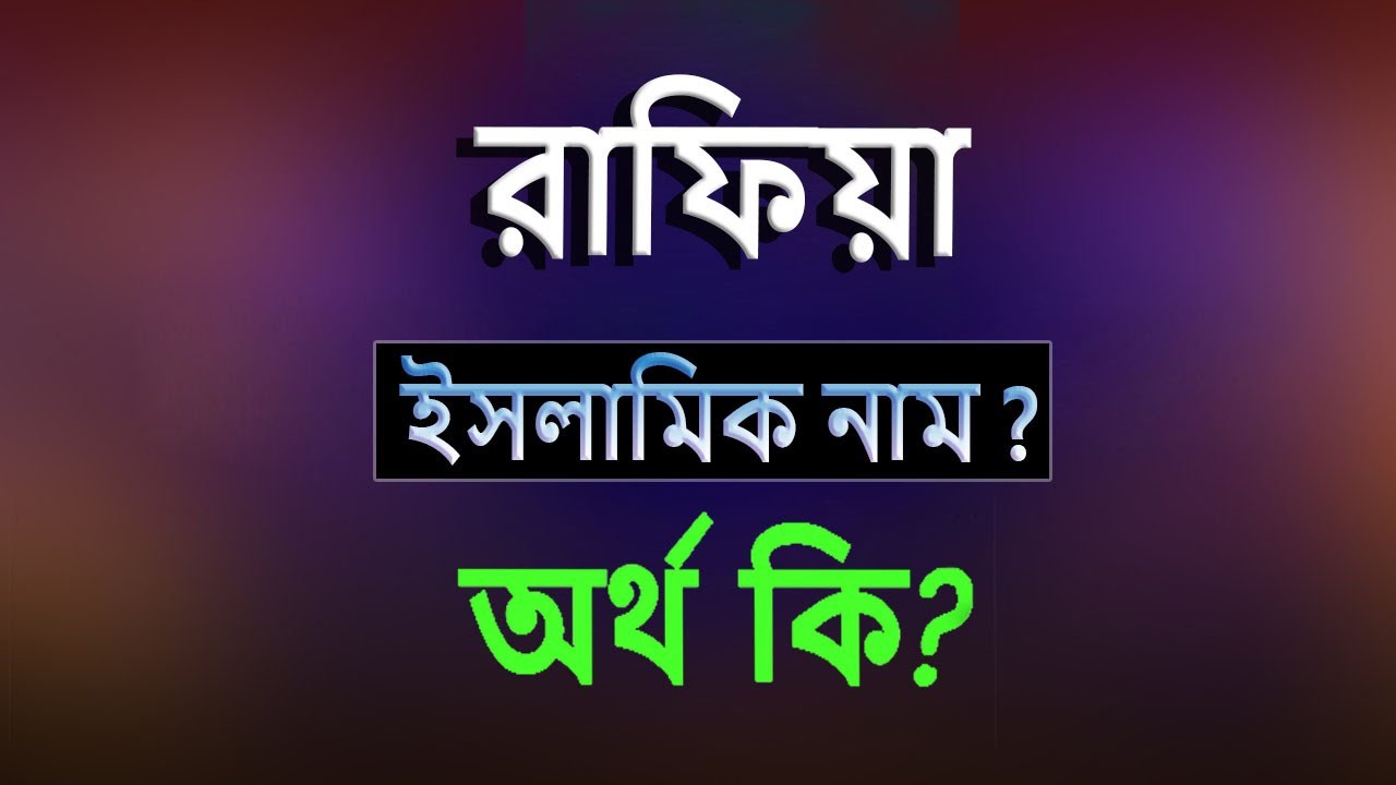 রাফিয়া নামের অর্থ কি, ইসলামি আরবি বাংলা অর্থ ? Rafia Name Meaning Islam in Bengali. Abdullah BD.