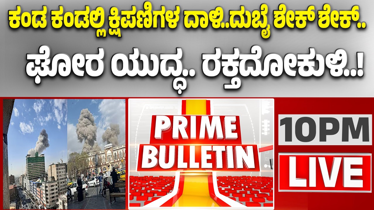 🔴LIVE | ಖಮೇನಿ ಫಿನಿಶ್‌.. ಇರಾನ್‌ ಪ್ರತೀಕಾರಕ್ಕೆ ಸತ್ತವರೆಷ್ಟು ಗೊತ್ತಾ..? | Guarantee News