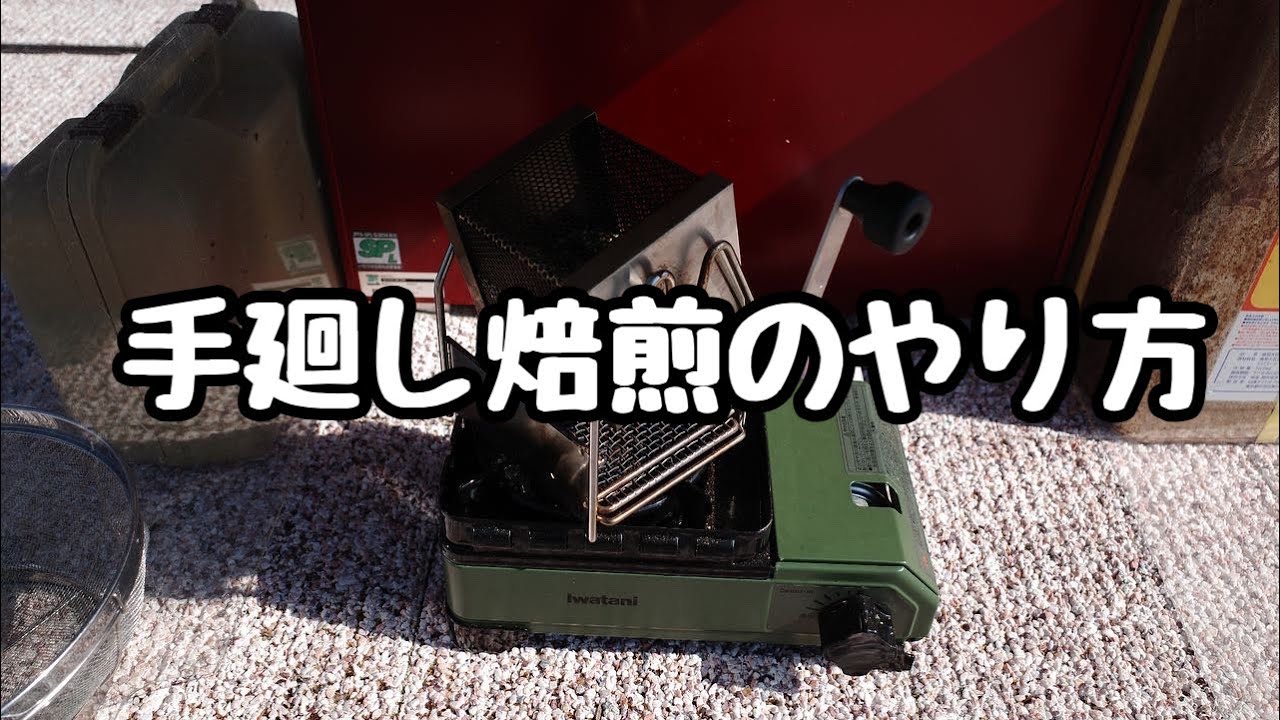 手廻し焙煎のやり方　【珈琲考具/自家焙煎/コーヒー】