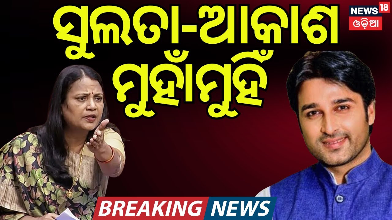 DMF Fund Row Reaches Cultural Stage: Sulata Deo, Akash Das Nayak Face Off | Odia News
