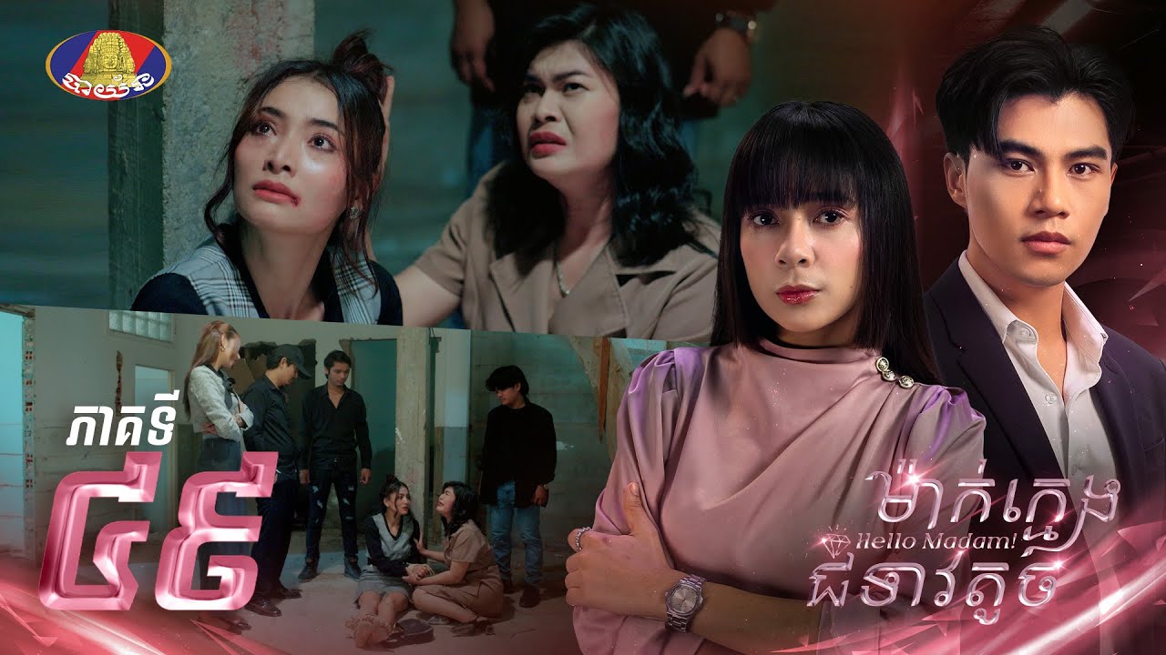 Full EPISODE 49 | រឿងភាគខ្មែរ «ម៉ាក់ក្មេងជំទាវតូច» ភាគទី៤៩