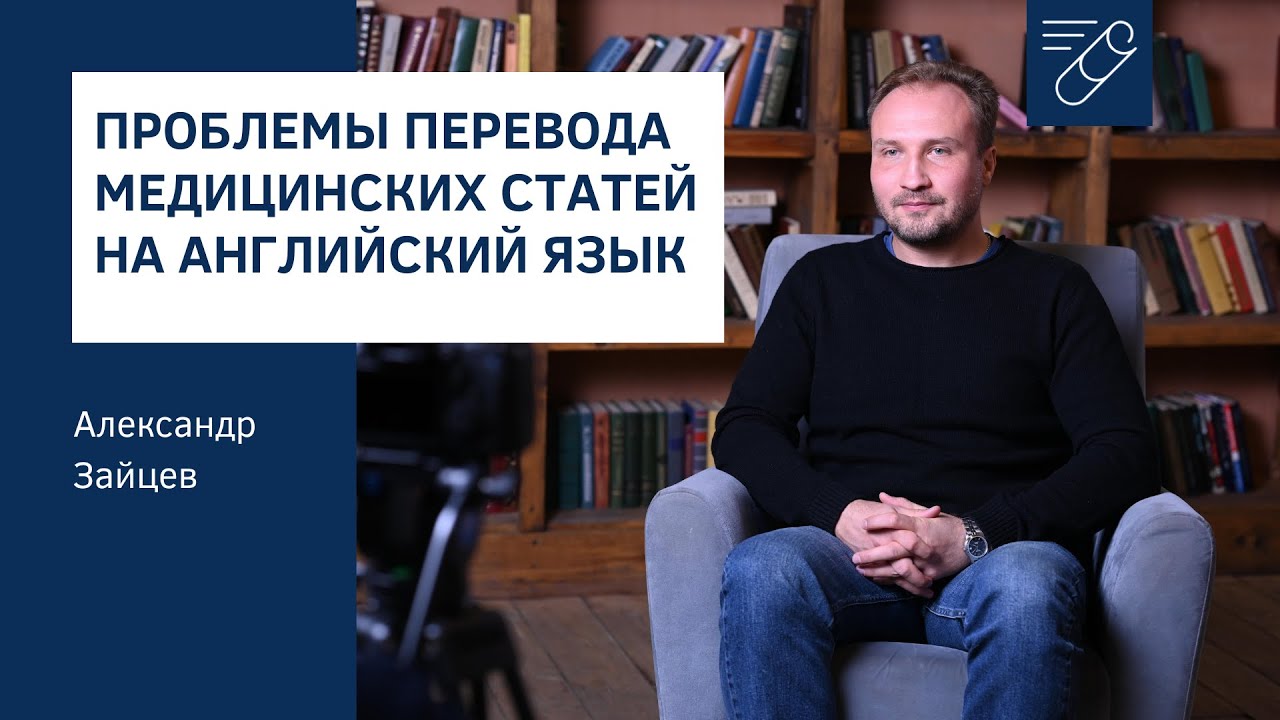 Проблемы перевода медицинских статей на английский язык