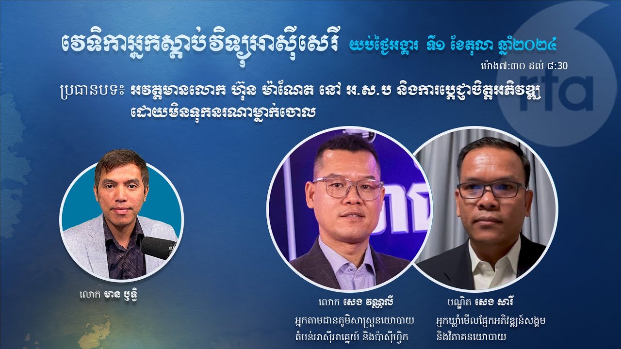 តើអ្វីខ្លះនៅពីក្រោយអវត្តមានរបស់លោក ហ៊ុន ម៉ាណែត នៅមហា​សន្និបាតប្រចាំឆ្នាំរបស់​អ.ស.ប?