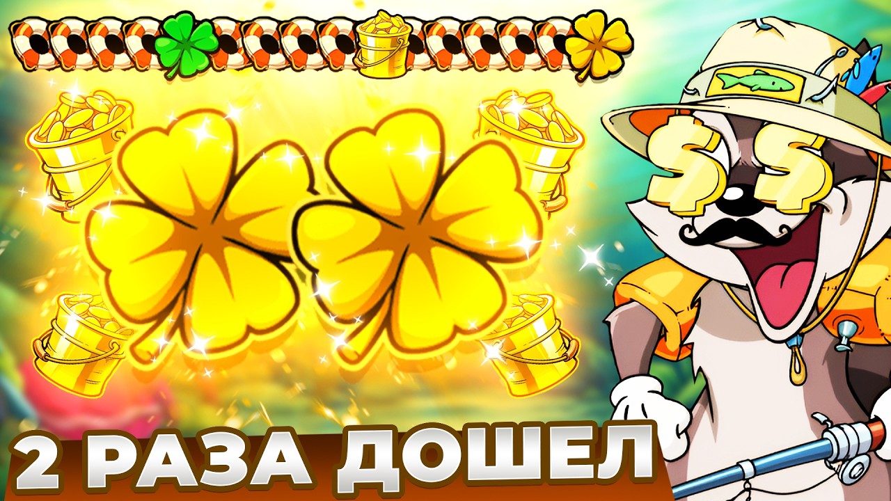 ДВА РАЗА ДОШЕЛ ДО ЗОЛОТЫХ КЛЕВЕРОВ В LE FISHERMAN!! ЭТО ЗАНОС?!