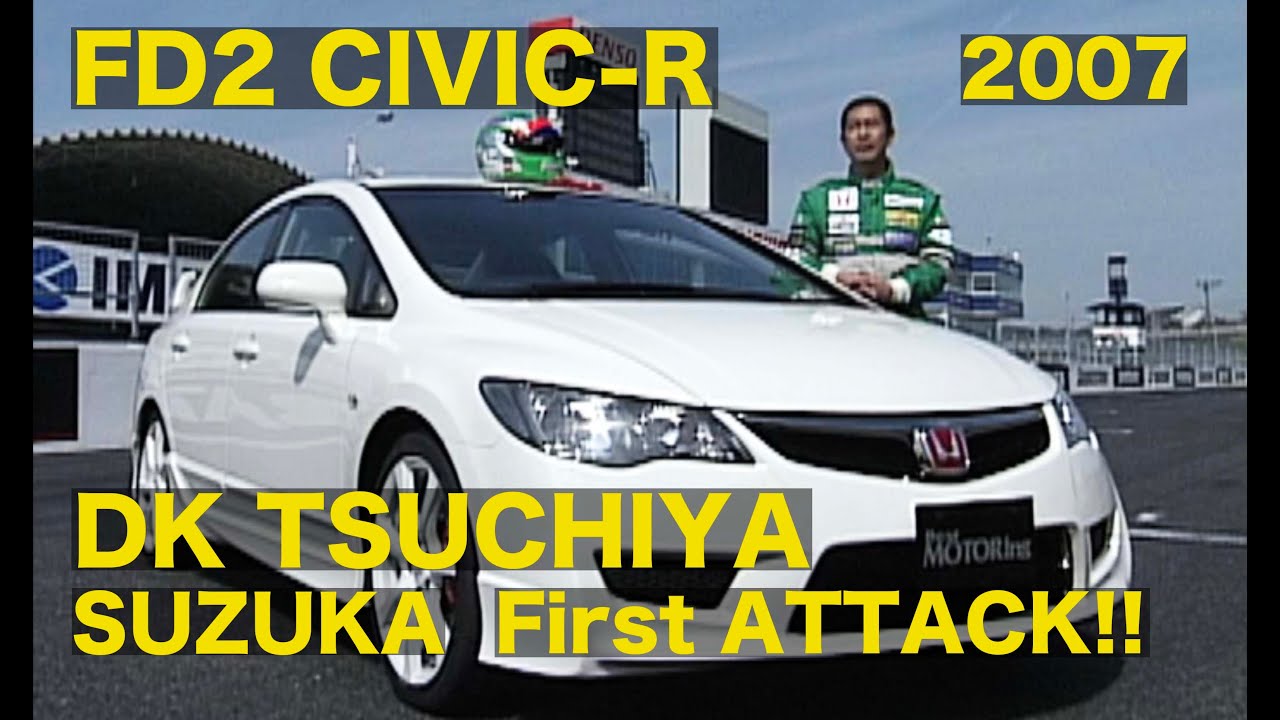 FD2 シビックR 登場! 土屋圭市 鈴鹿フルアタック!!【Best MOTORing】2007