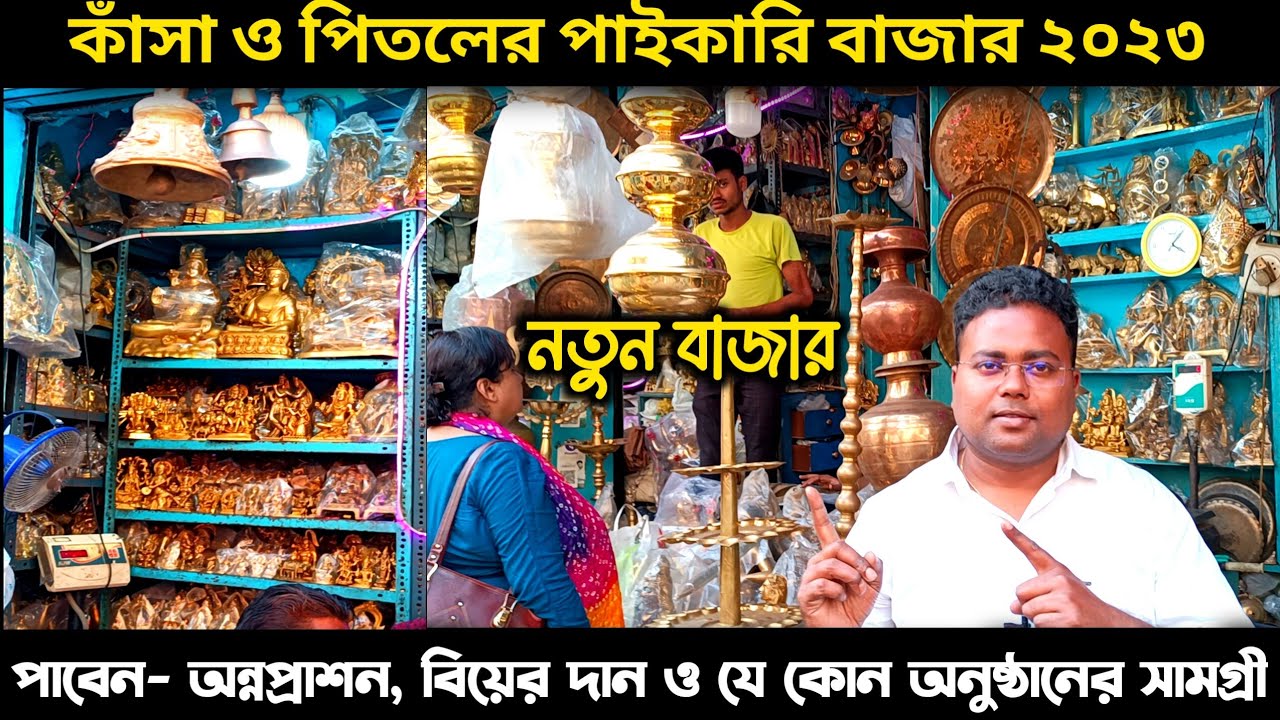 কাঁসা পিতলের বাসনের পাইকারি বাজার কলকাতা | Kasa Pital Wholesale Market Kolkata | Nutan Bazar kolkata